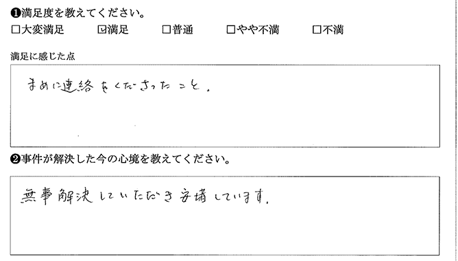 無事に解決していただきました