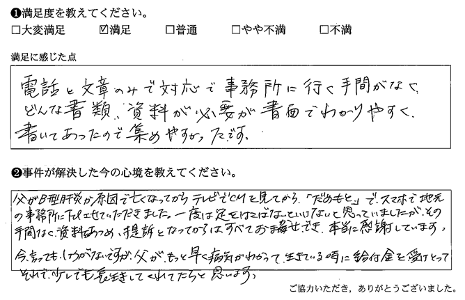 事務所に行く手間がなく、どんな書類、資料が必要が書面でわかりやすく書いてあったので集めやすかったです