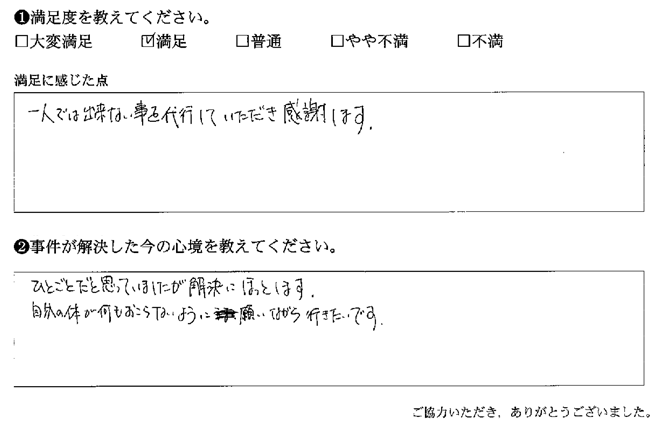 一人では出来ない事を代行していただき感謝します