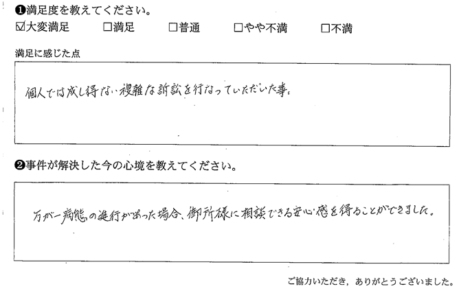 個人では成し得ない複雑な訴訟を行なっていただいた