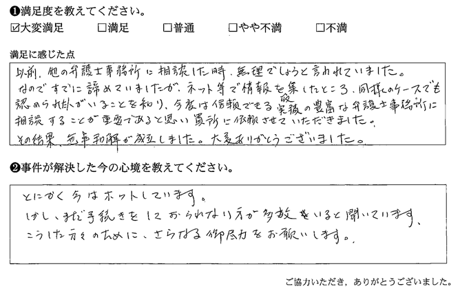 信頼できる実績の豊富な弁護士事務所に相談することが重要であると思い貴所に依頼させていただきました