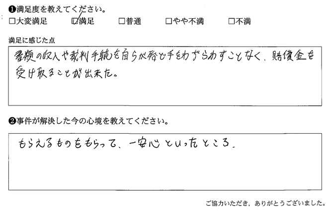 書類の収入や裁判手続きを自らが殆ど手をわずらわすことなく、賠償金を受けることが出来た