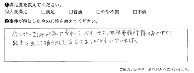 ベリーベスト法律事務所様のおかげで結果を出して頂きまして、本当にありがとうございました