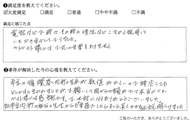 電話などで時々、その時の状況などこまかく説明していただき安心しておりました