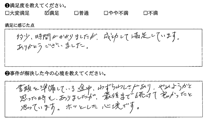 成功して満足しています