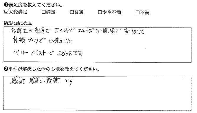 安心して書類づくりが出来ました