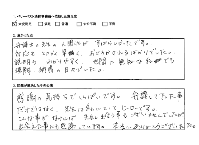 対応もとにかく早く、弁護士の先生の人間性がすばらしかった