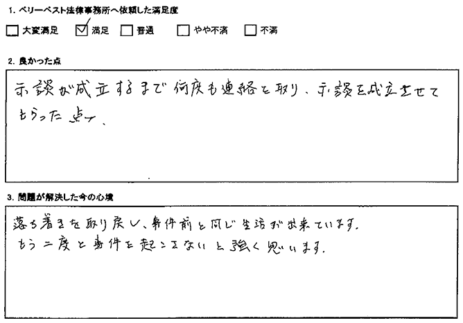 粘り強い対応のおかげで示談を成立することができました