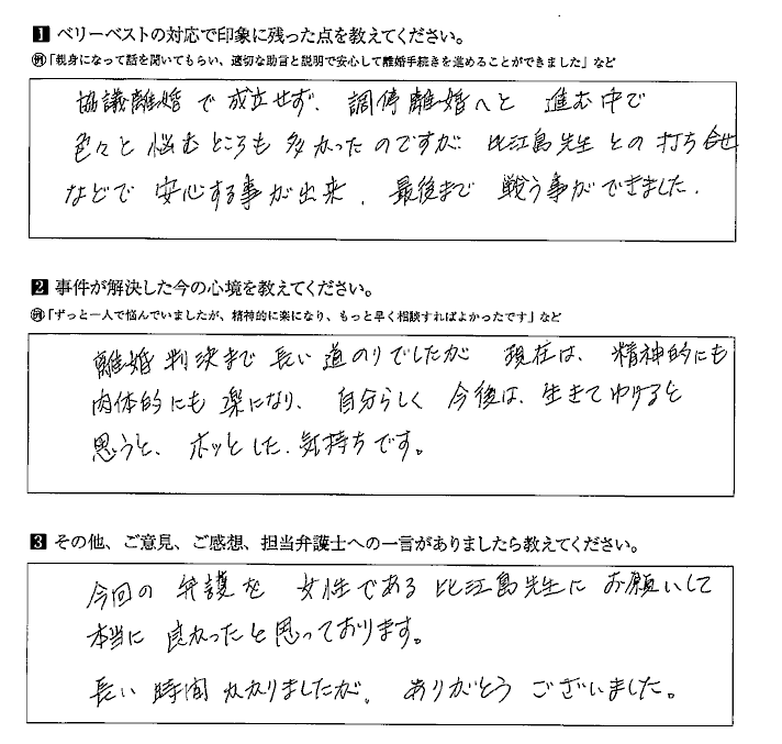 女性の弁護士で安心して相談でき、最後まで戦う事ができた。