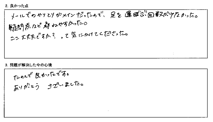 疑問点も尋ねやすかったです