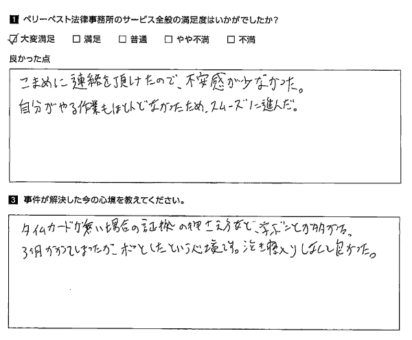 こまめに連絡を頂けたので、不安感が少なかった。