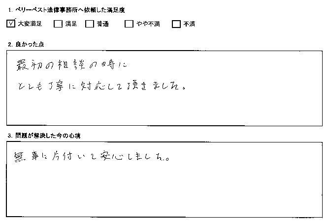 無事に片付いて安心しました